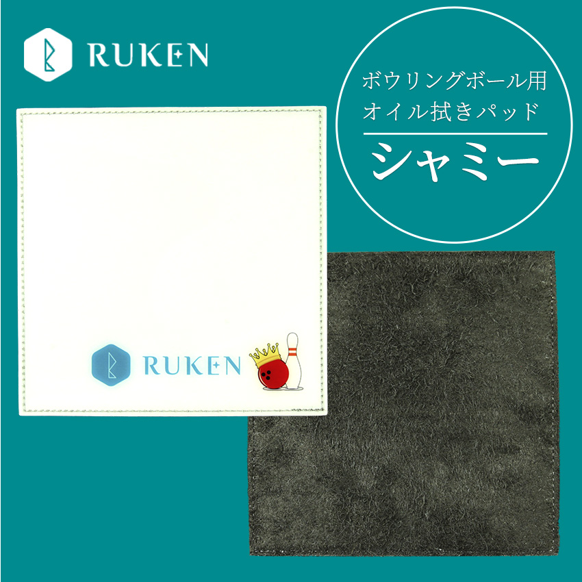 ボウリングボール用オイル拭きパッド シャミー