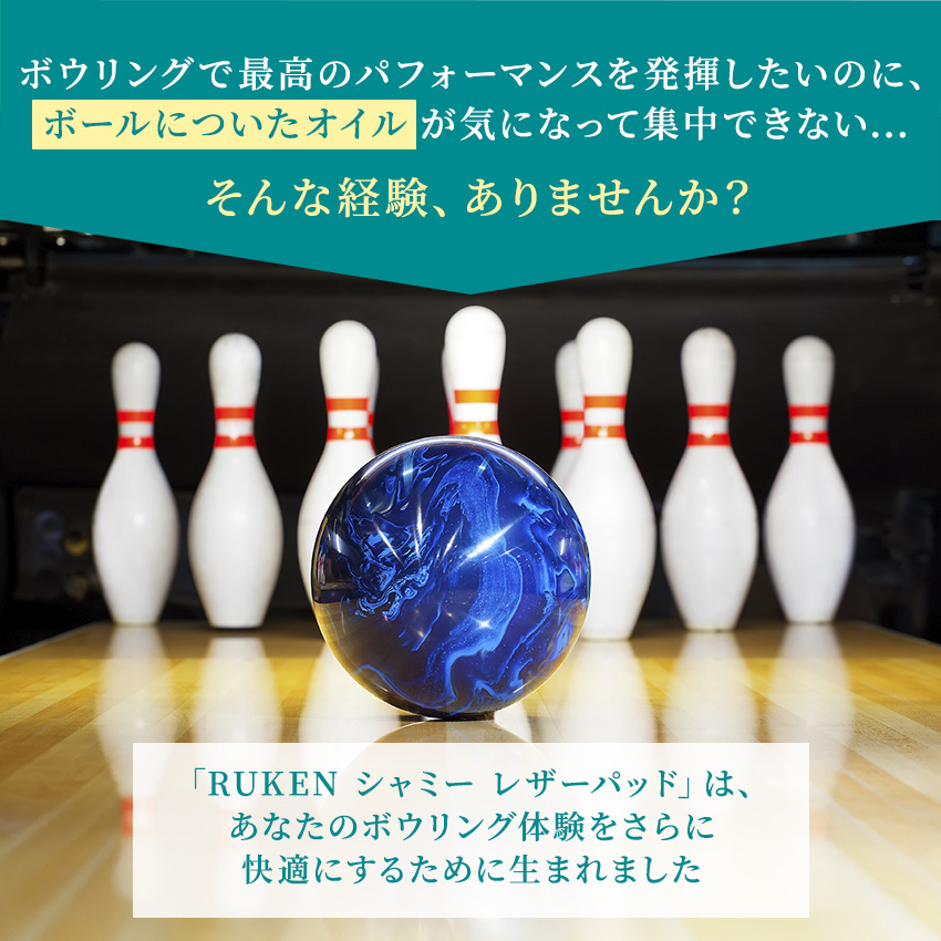 ボウリングボール用オイル拭きパッド シャミー