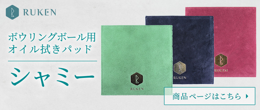 ボウリングボール用オイル拭きパッド シャミー