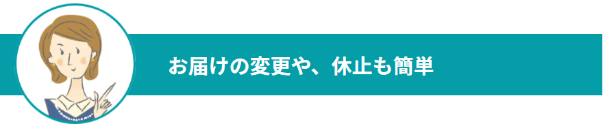 お届け日の変更や、休止も簡単