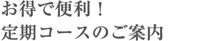 お得で便利！ 毎月2個お届けコースのご案内