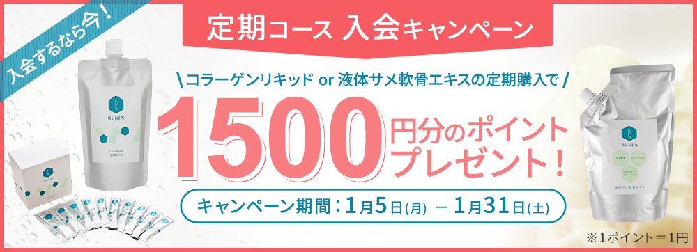 定期コース入会キャンペーン コラーゲンリキッドor液体サメ軟骨エキスの定期購入で1500ポイントプレゼント