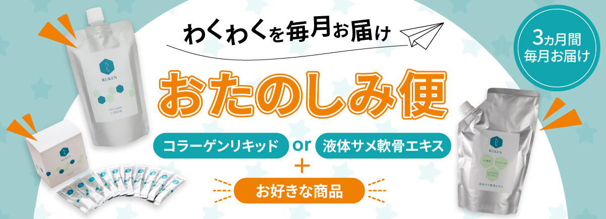 定期コース入会キャンペーン コラーゲンリキッドor液体サメ軟骨エキスの定期購入で1500ポイントプレゼント